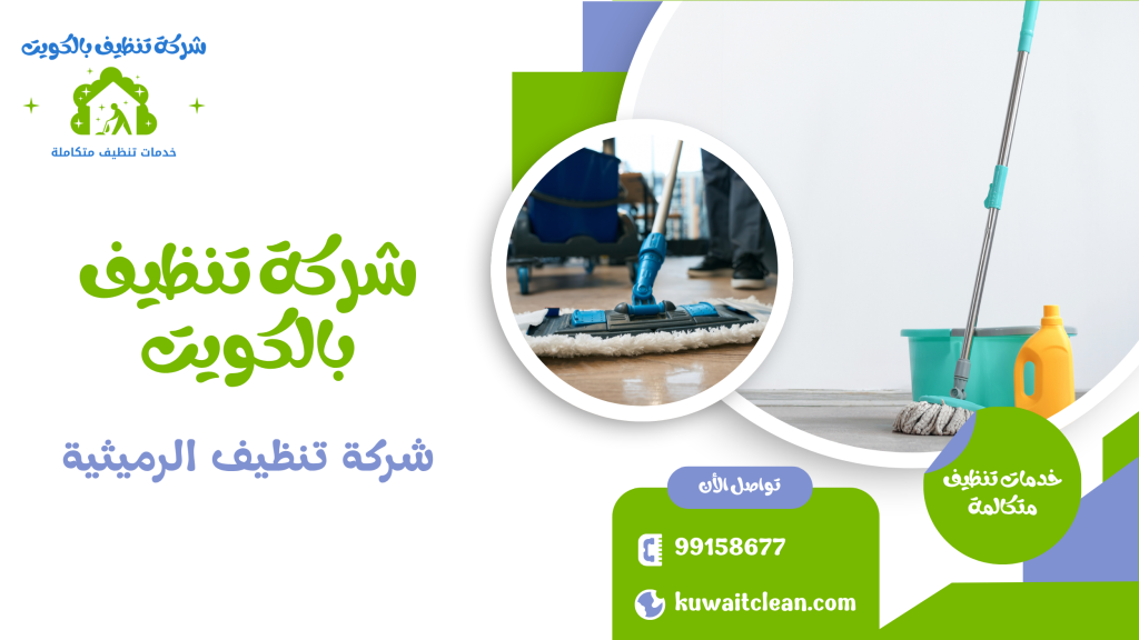 شقة نظيفة بالكامل بواسطة شركة تنظيف الرميثية