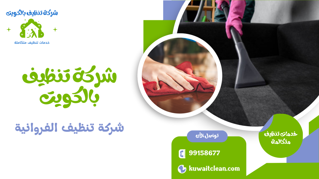 شركة تنظيف الفروانية تنظيف شقق باحترافية عالية