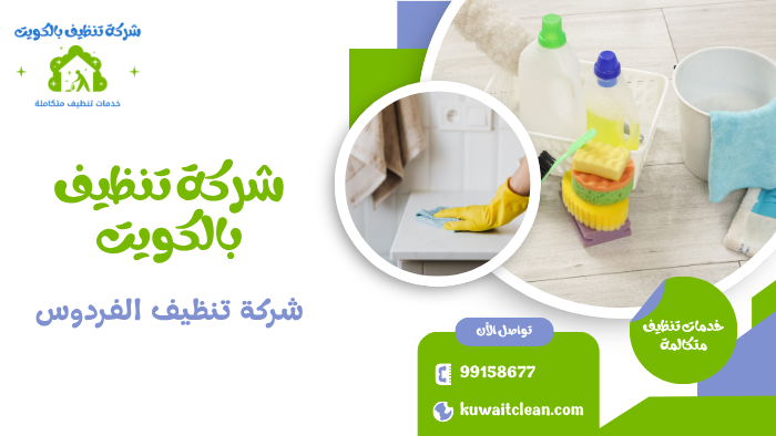 شركة تنظيف الفردوس تنظيف حمامات وتعقيم