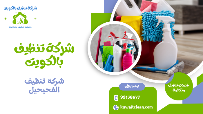 شركة تنظيف الفحيحيل