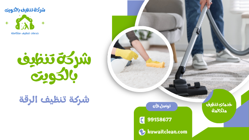 شركة تنظيف الرقة