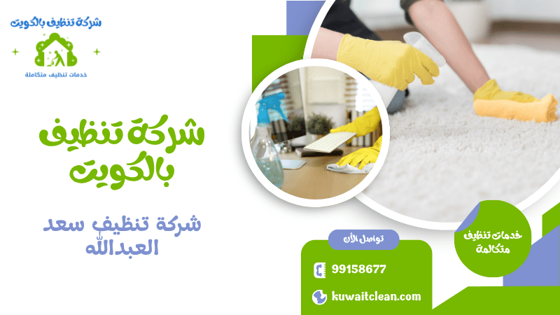 شركة تنظيف سعد العبدالله تنظيف حمامات