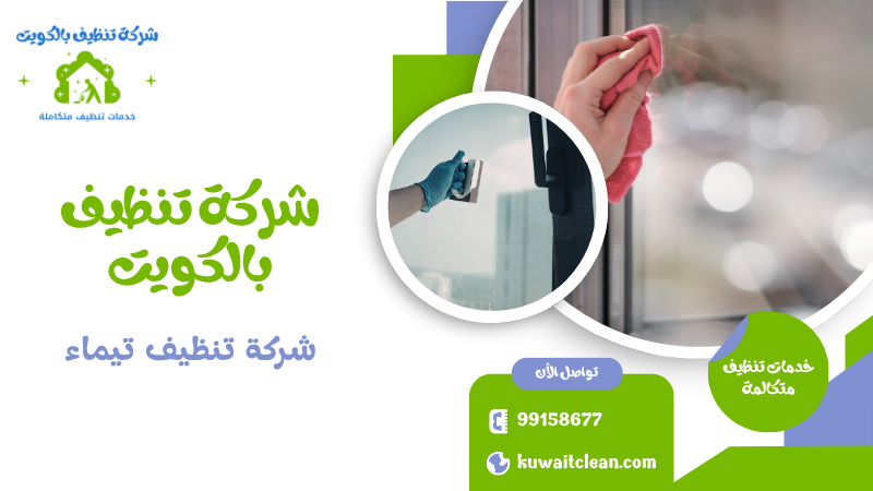 شركة تنظيف تيماء