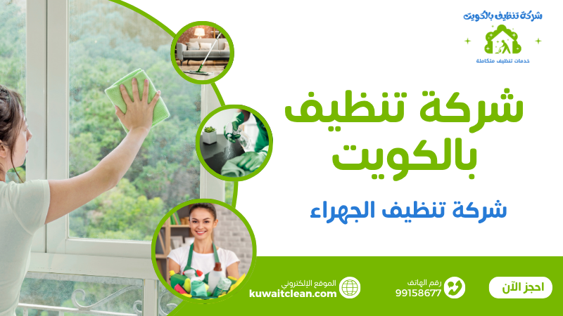 شركة تنظيف الجهراء