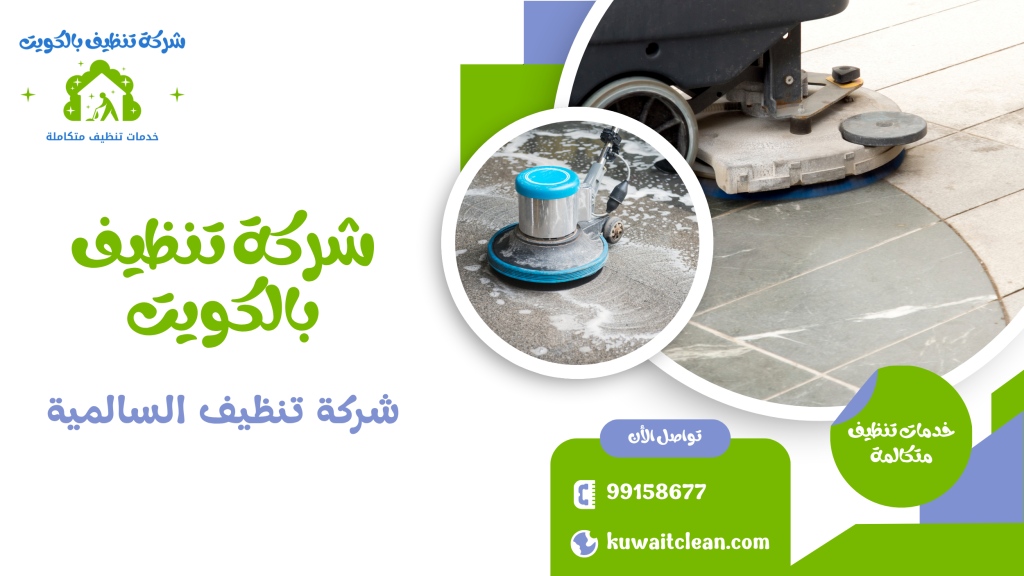 سجاد معقم ونظيف في السالمية