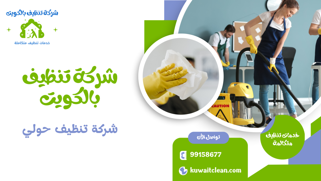 شقة نظيفة بالكامل بواسطة شركة تنظيف حولي