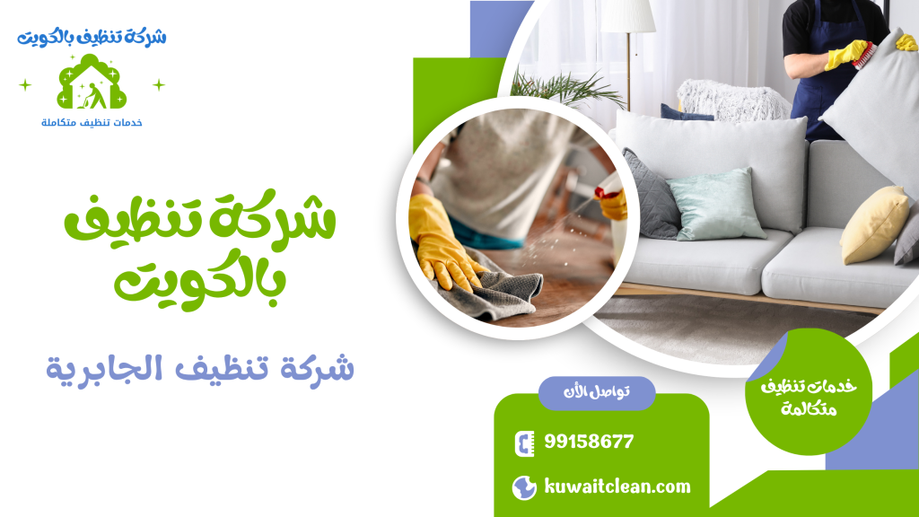 فريق شركة تنظيف الجابرية أثناء تنظيف منزل