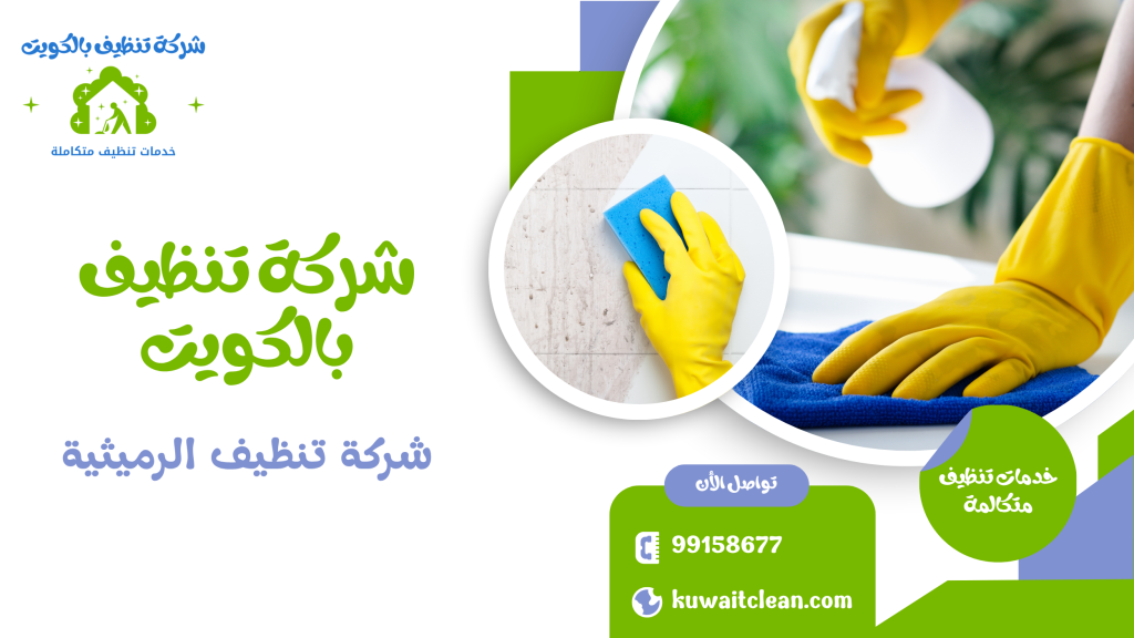 شركة تنظيف الرميثية