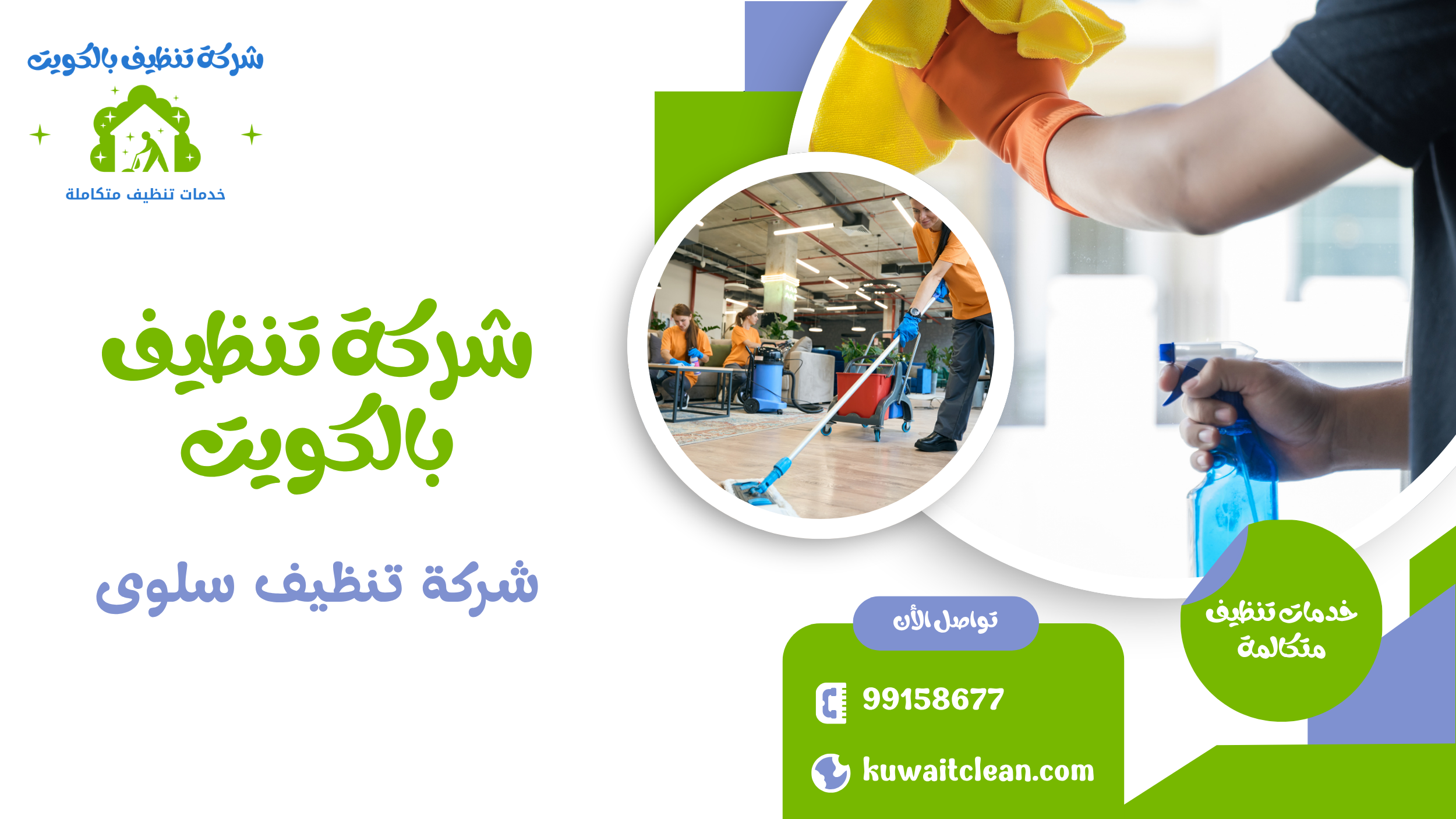 فريق شركة تنظيف سلوى في العمل