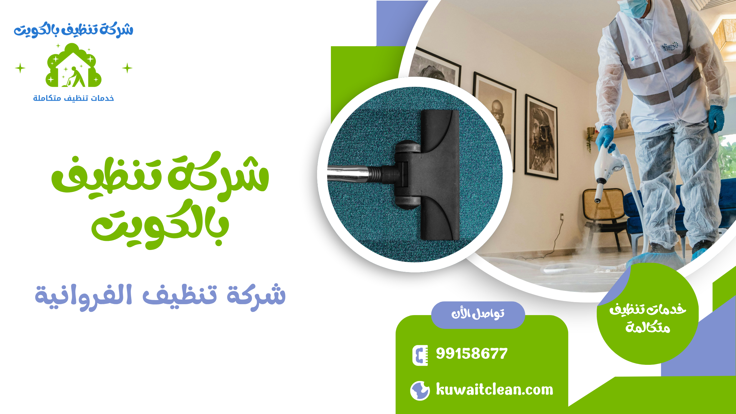 شركة تنظيف الفروانية تنظيف منازل شامل في الكويت