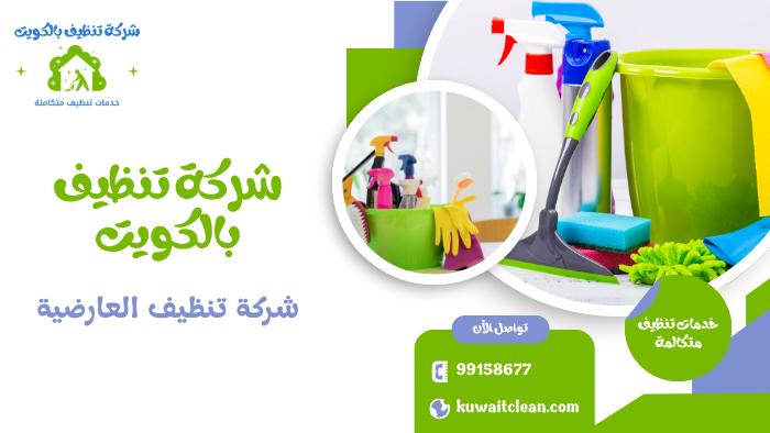 شركة تنظيف العارضية