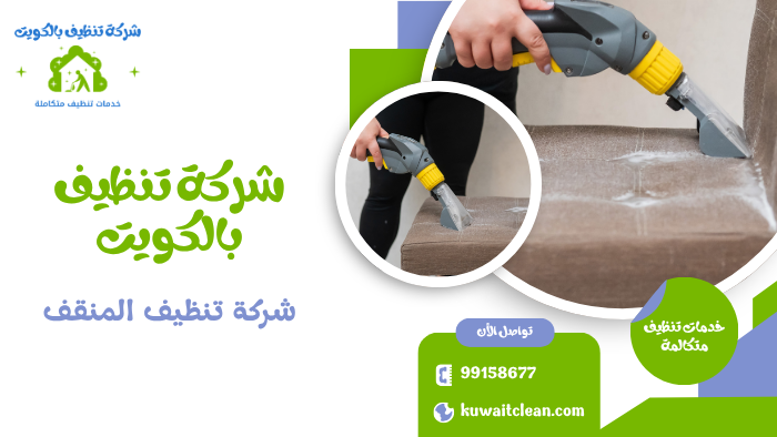 تنظيف كنب في المنقف