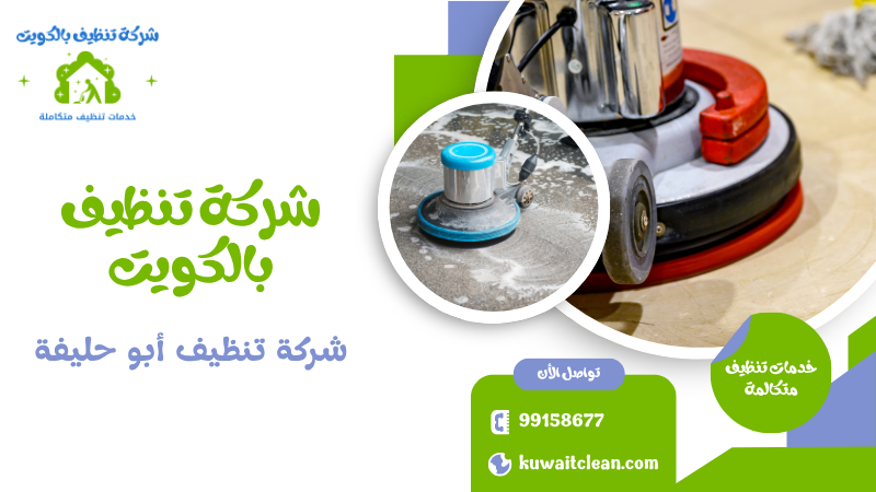 شركة تنظيف أبو حليفة