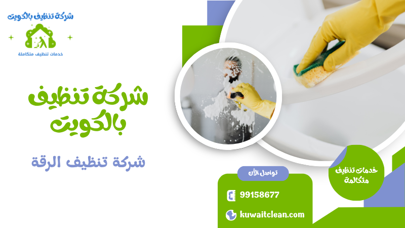 شركة تنظيف الرقة