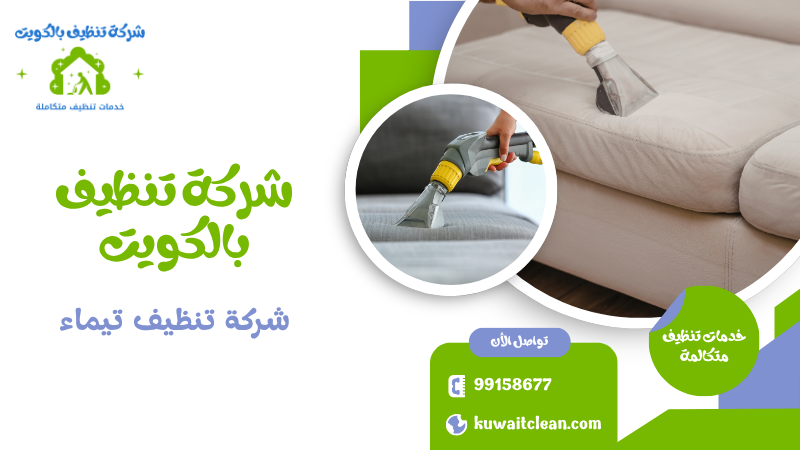 شركة تنظيف تيماء