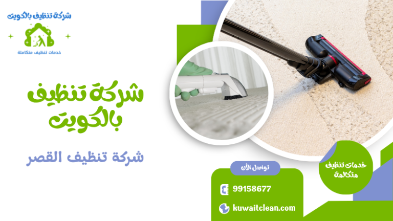 شركة تنظيف القصر