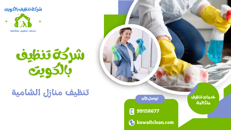 تنظيف منازل الشامية