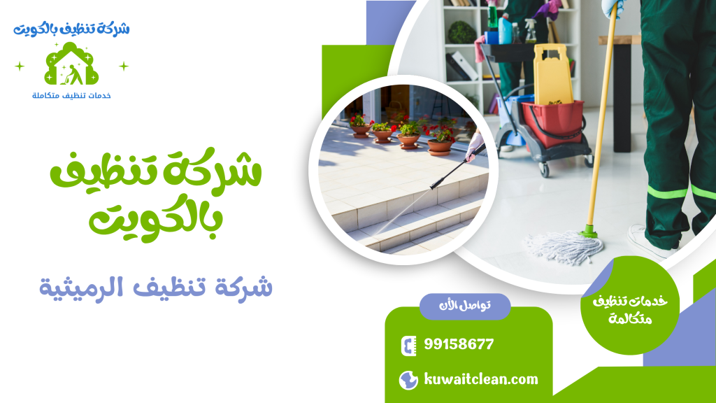معدات تنظيف حديثة من شركة تنظيف الرميثية