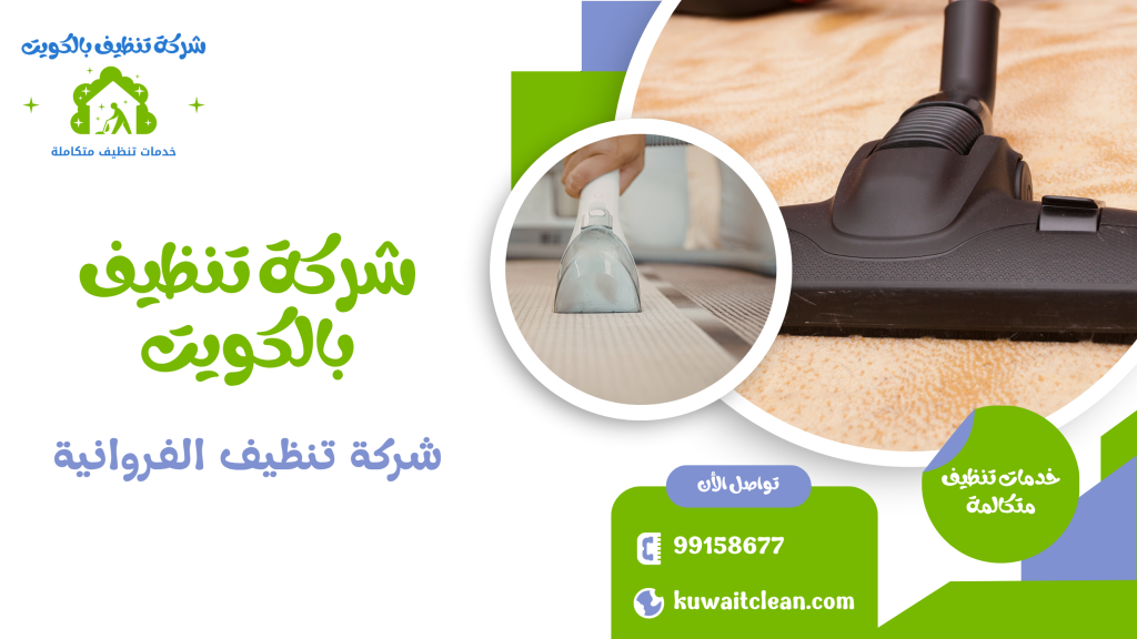 شركة تنظيف الفروانية خدمات تنظيف متكاملة في الكويت