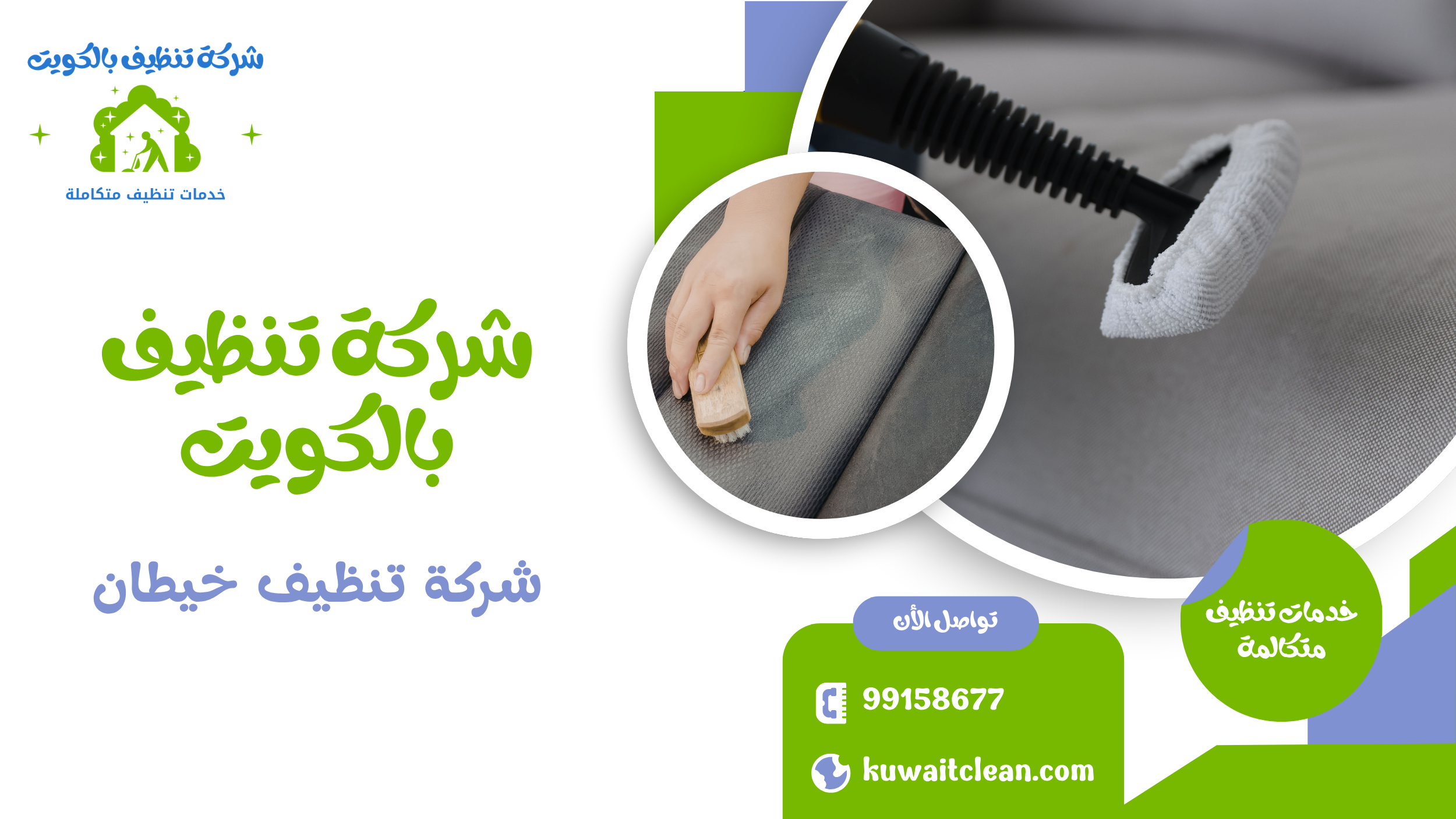 شركة تنظيف خيطان خدمات تنظيف متكاملة في الكويت