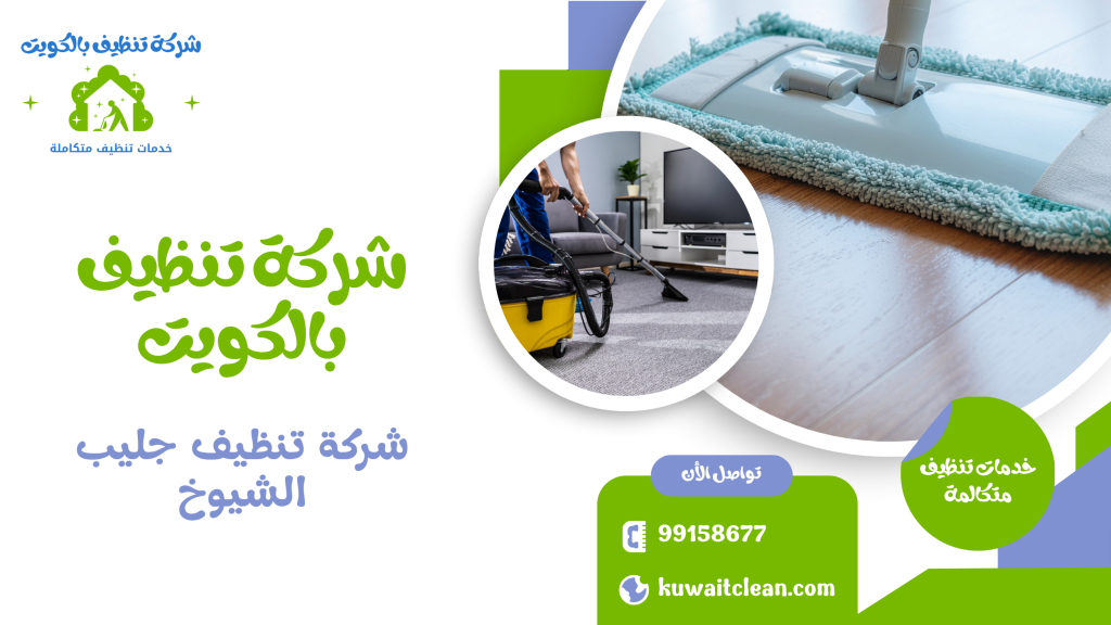 شركة تنظيف جليب الشيوخ