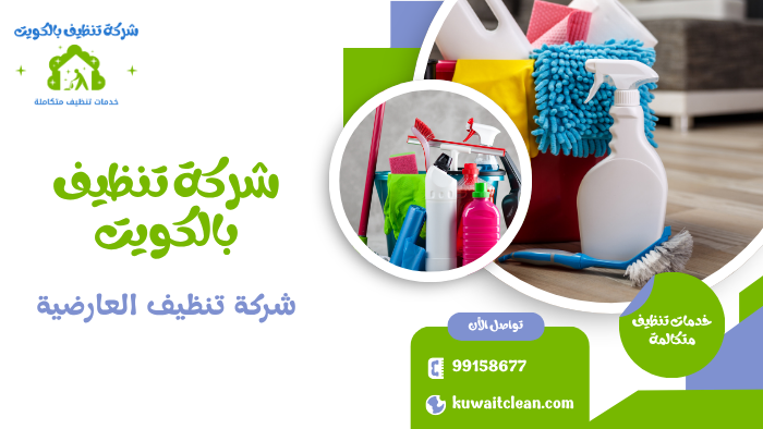 شركة تنظيف العارضية