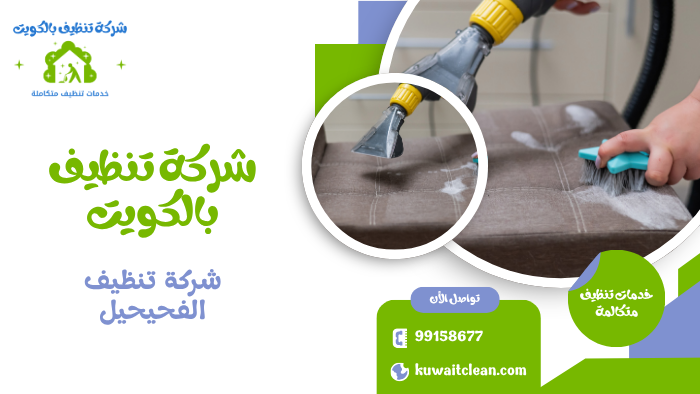 تنظيف كنب وأثاث