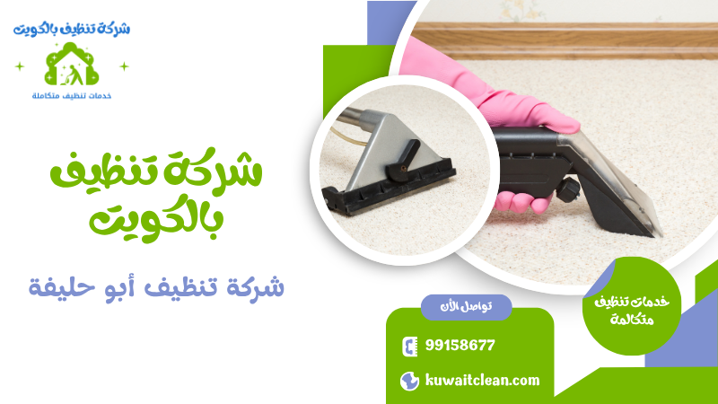 شركة تنظيف أبو حليفة