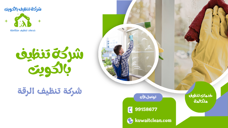 شركة تنظيف الرقة