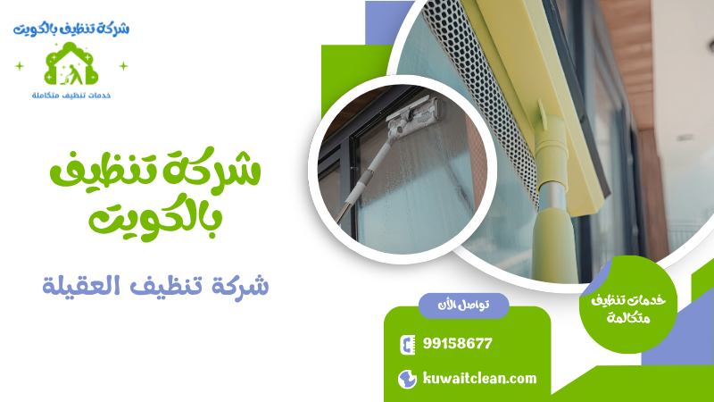 تنظيف الزجاج في شركة تنظيف العقيلة