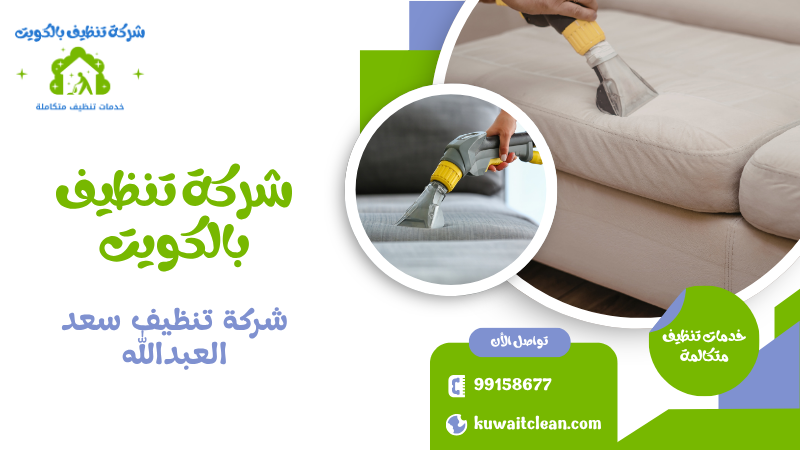 شركة تنظيف سعد العبدالله تنظيف كنب
