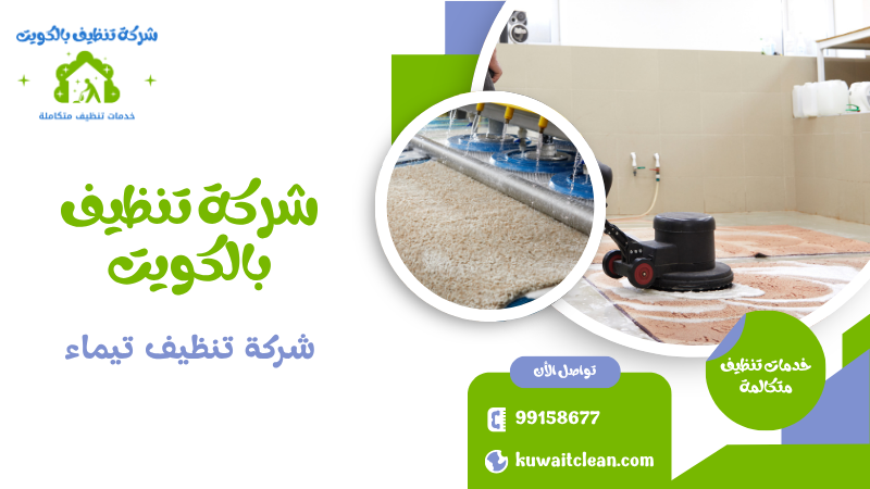 شركة تنظيف تيماء