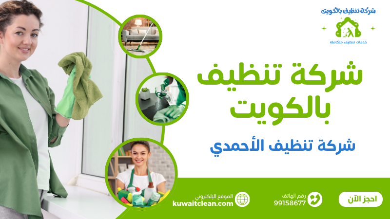 شركة تنظيف الأحمدي