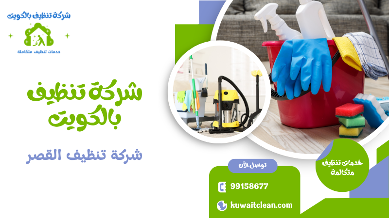 شركة تنظيف القصر