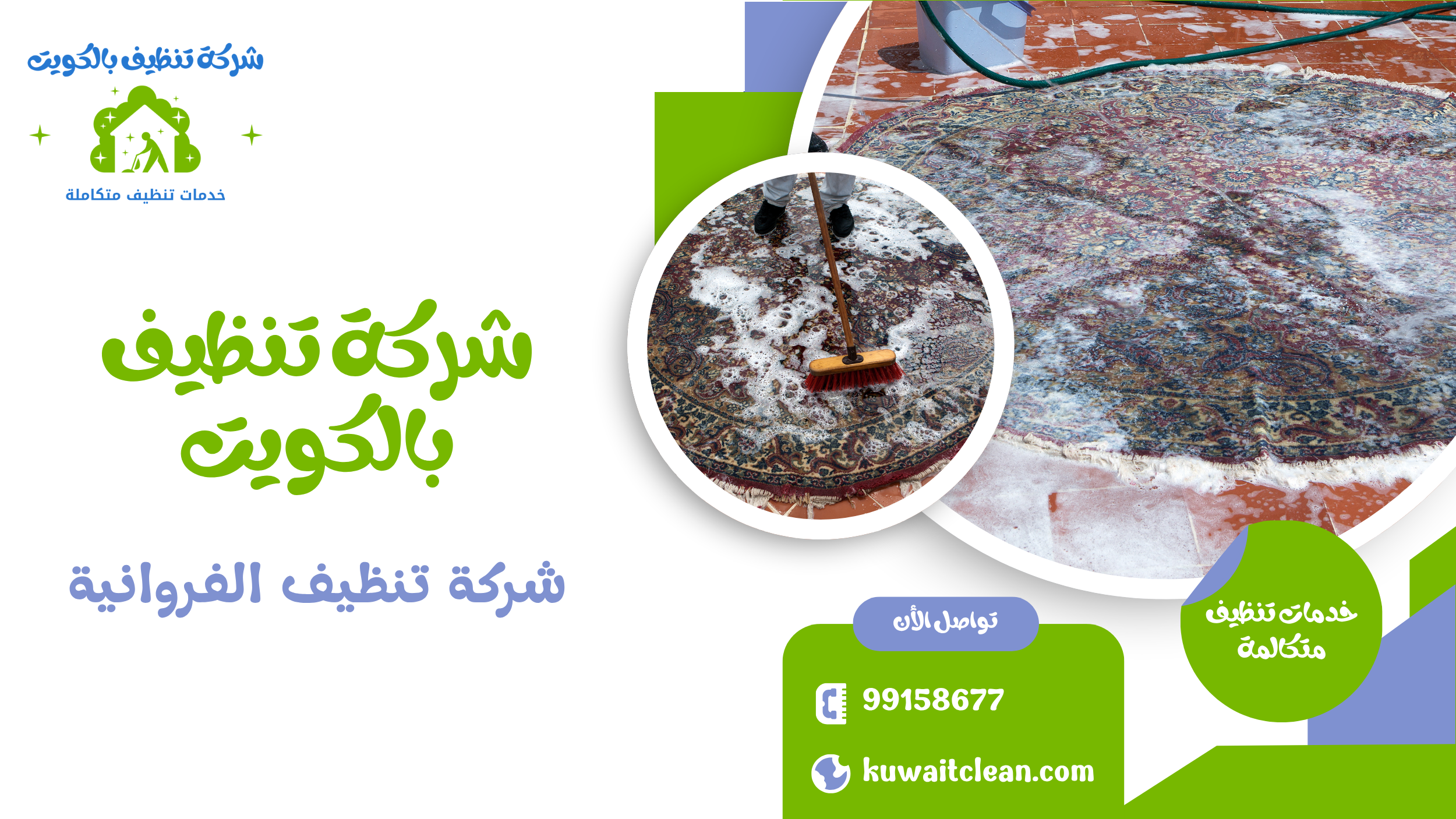 خدمات تنظيف الفروانية