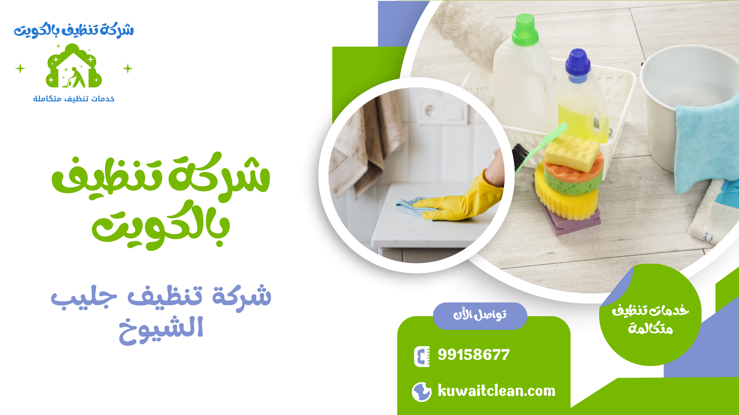 شركة تنظيف جليب الشيوخ