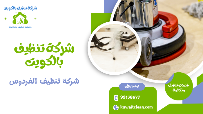 تنظيف منزل كامل بأدوات حديثة