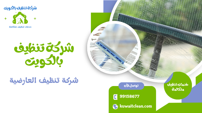 تنظيف النوافذ والواجهات الزجاجية