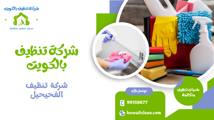 تنظيف شقق الفحيحيل