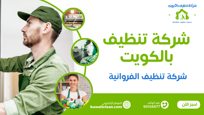 شركة تنظيف في الفروانية
