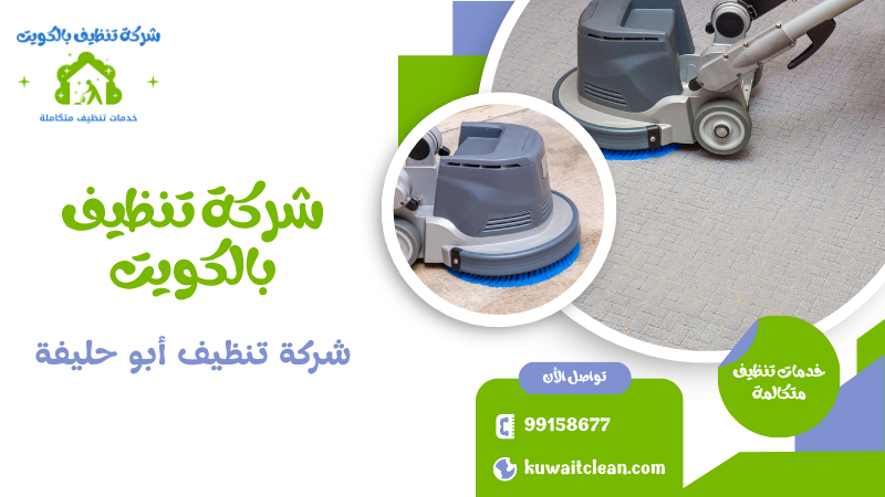 شركة تنظيف أبو حليفة