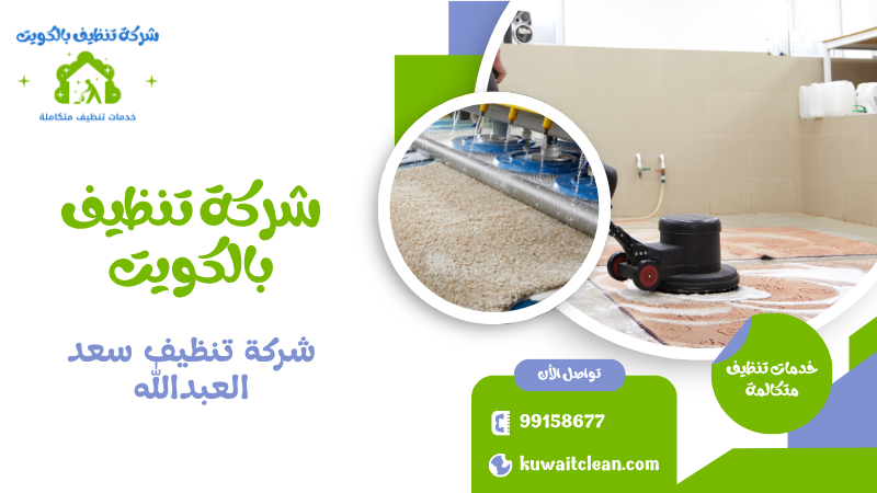 شركة تنظيف سعد العبدالله تنظيف سجاد