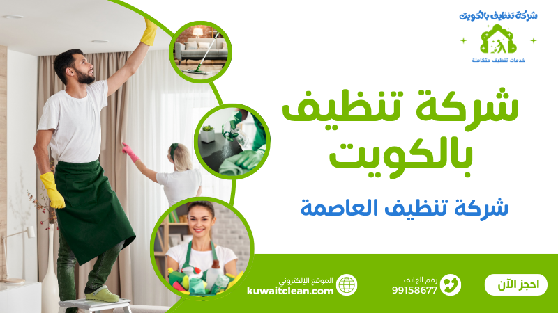 شركة تنظيف في العاصمة