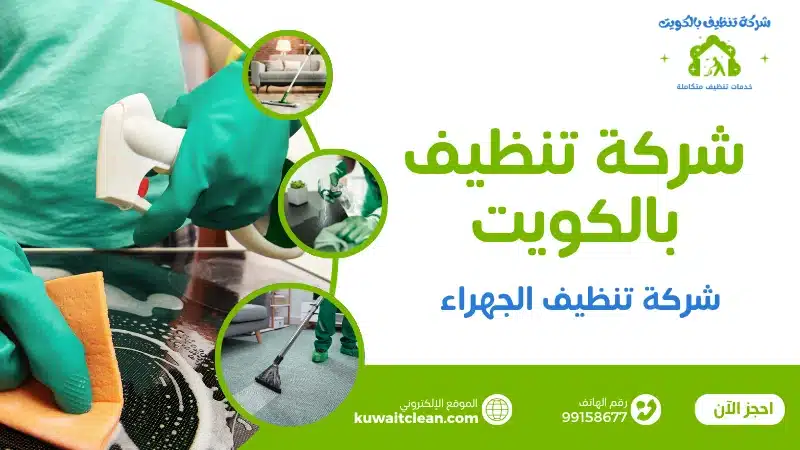 شركة تنظيف الجهراء