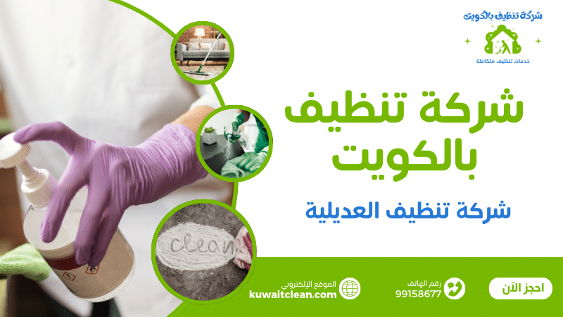 شركة تنظيف العديلية