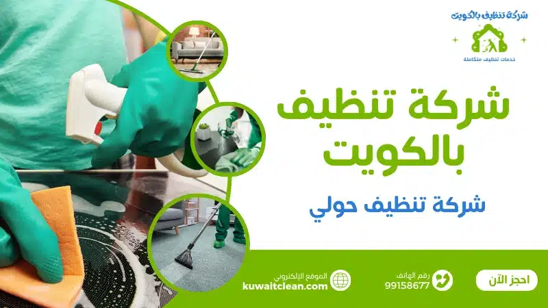شركة تنظيف حولي