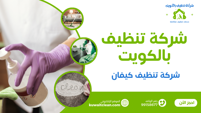 شركة تنظيف كيفان