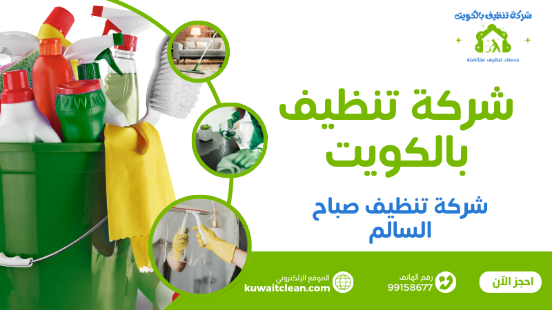 شركة تنظيف صباح السالم تقدم تنظيف منازل احترافي في الكويت