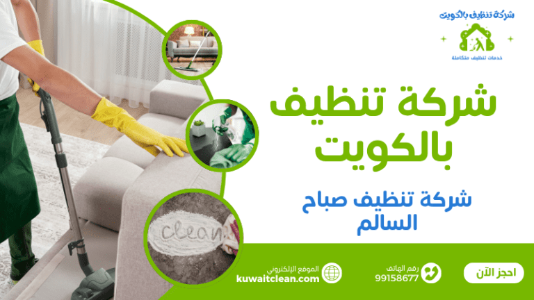 عمال تنظيف منازل في صباح السالم يستخدمون معدات حديثة