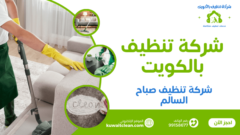 عمال تنظيف منازل في صباح السالم يستخدمون معدات حديثة